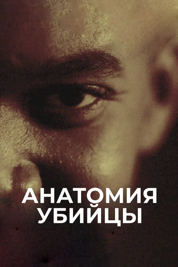 Анатомия убийцы 2018 смотреть онлайн бесплатно